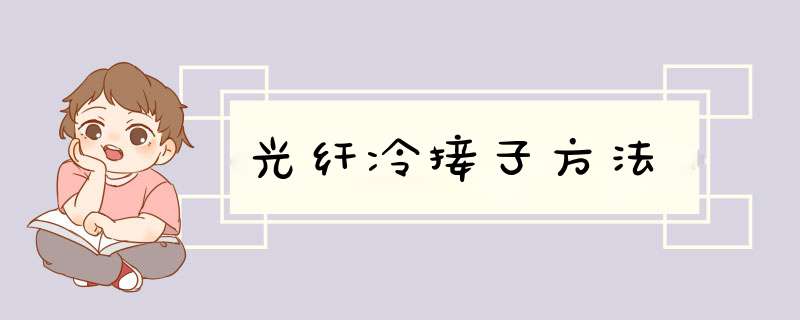 光纤冷接子方法