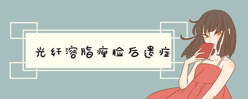 光纤溶脂瘦脸后遗症