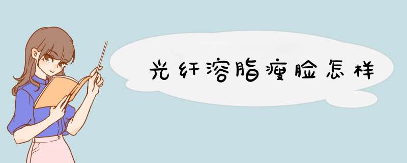 光纤溶脂瘦脸怎样