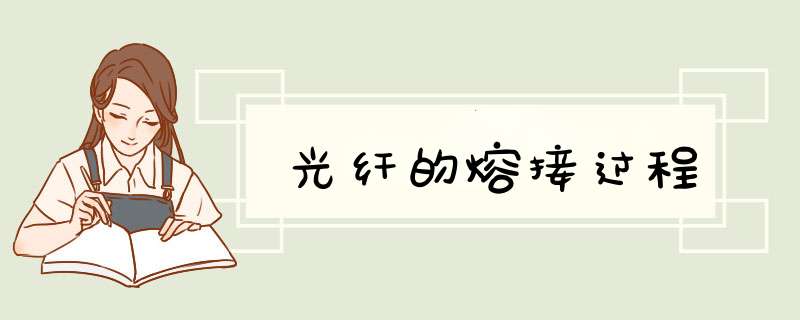 光纤的熔接过程