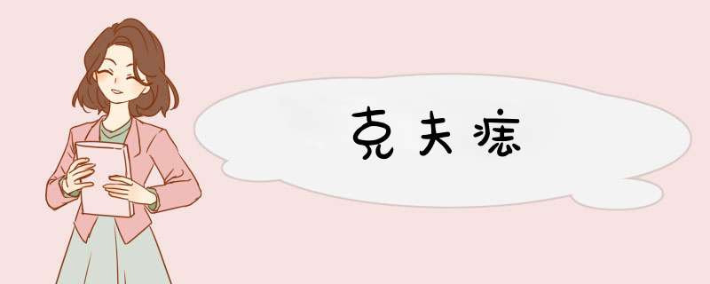 克夫痣