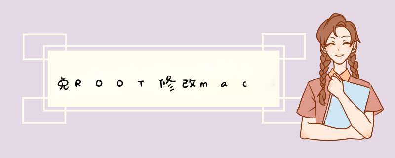 免ROOT修改mac