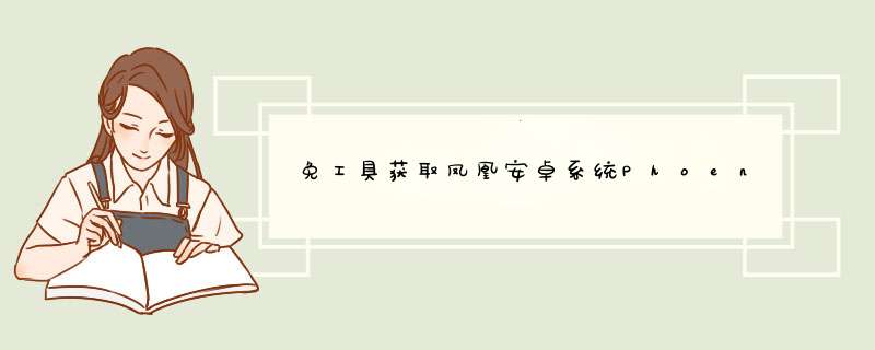 免工具获取凤凰安卓系统PhoenixOS电脑ROOT权限