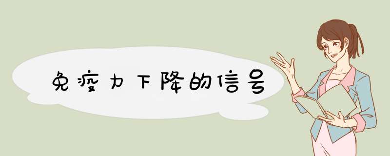免疫力下降的信号