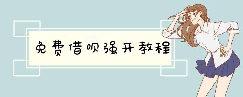 免费借呗强开教程