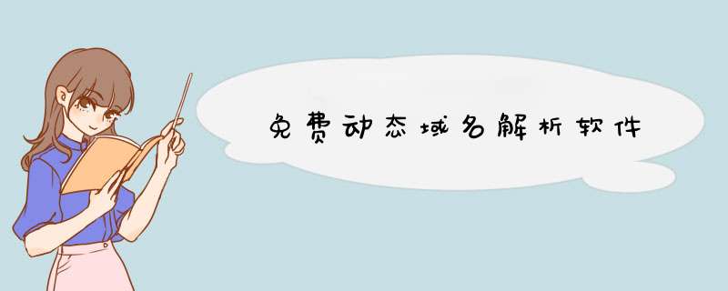 免费动态域名解析软件