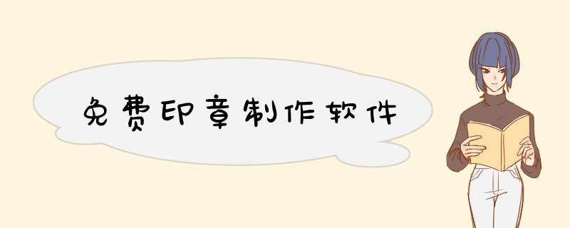 免费印章制作软件
