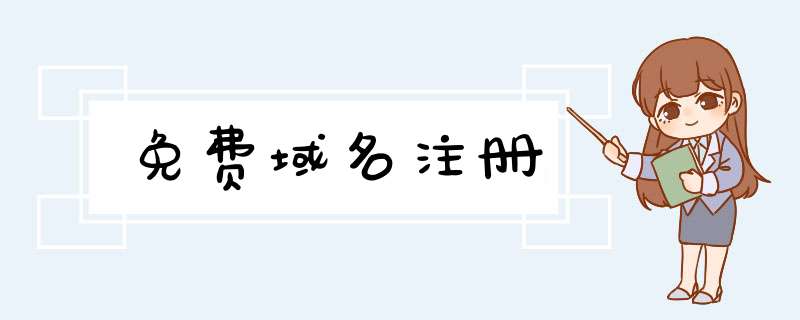 免费域名注册