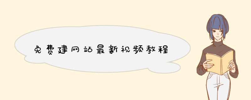 免费建网站最新视频教程