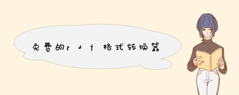 免费的pdf格式转换器