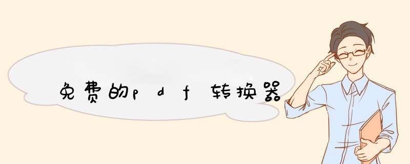 免费的pdf转换器
