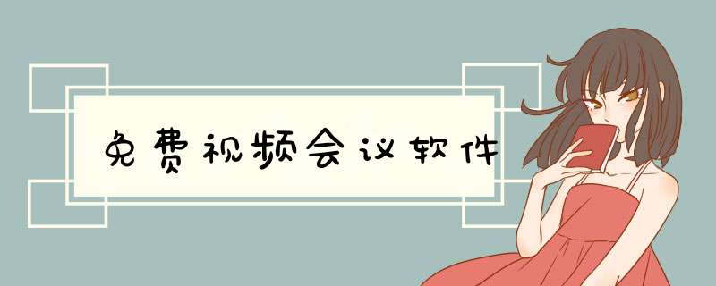 免费视频会议软件
