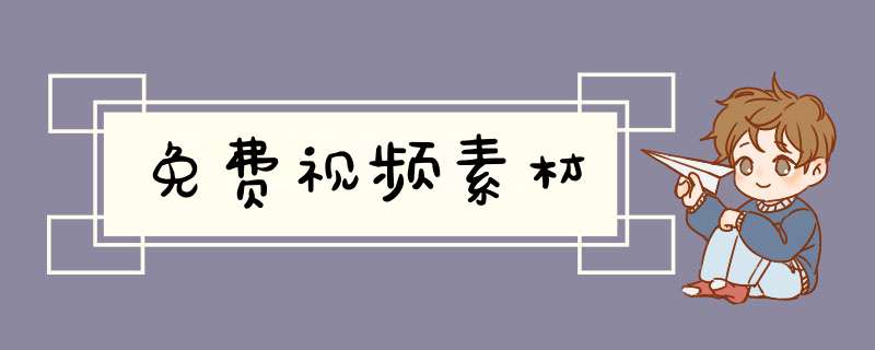 免费视频素材