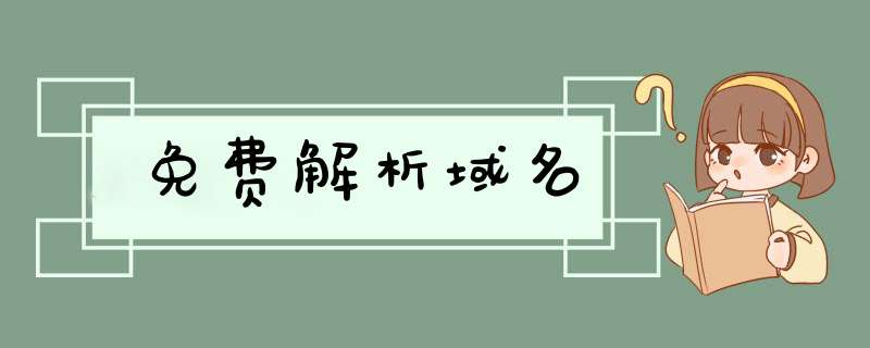 免费解析域名