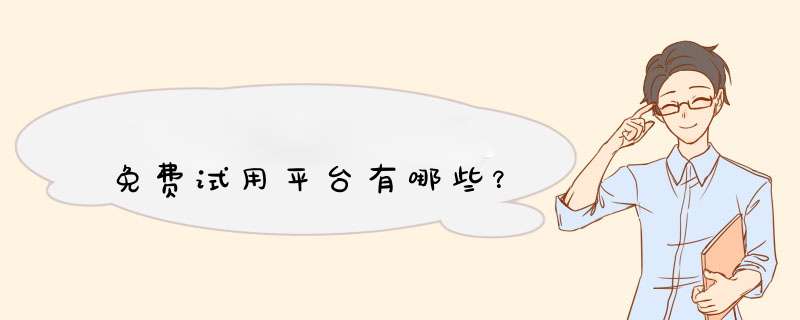 免费试用平台有哪些？