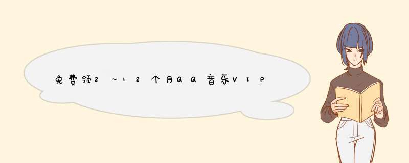 免费领2～12个月QQ音乐VIP（微立享活动）
