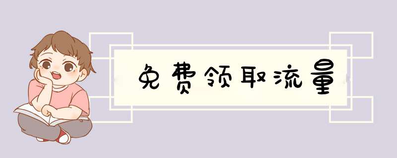 免费领取流量