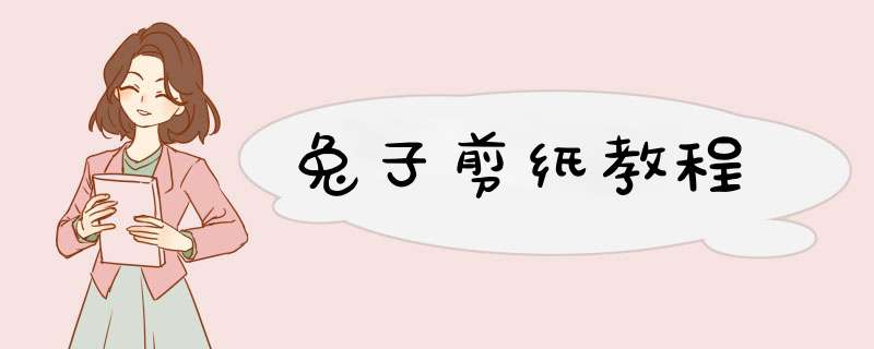 兔子剪纸教程