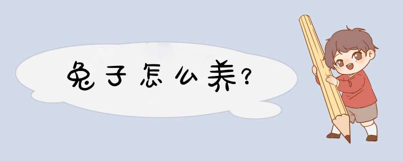 兔子怎么养？