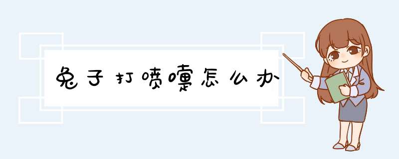 兔子打喷嚏怎么办