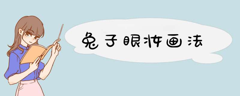 兔子眼妆画法