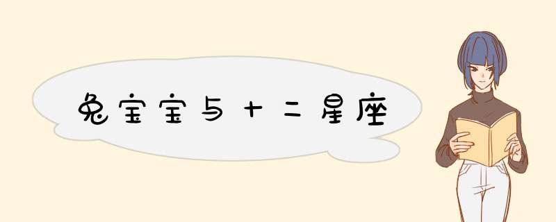 兔宝宝与十二星座