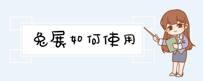 兔展如何使用