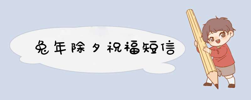 兔年除夕祝福短信