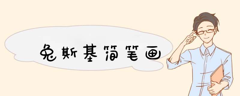 兔斯基简笔画