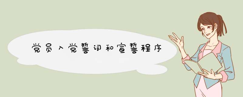 党员入党誓词和宣誓程序