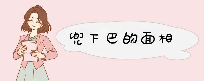 兜下巴的面相