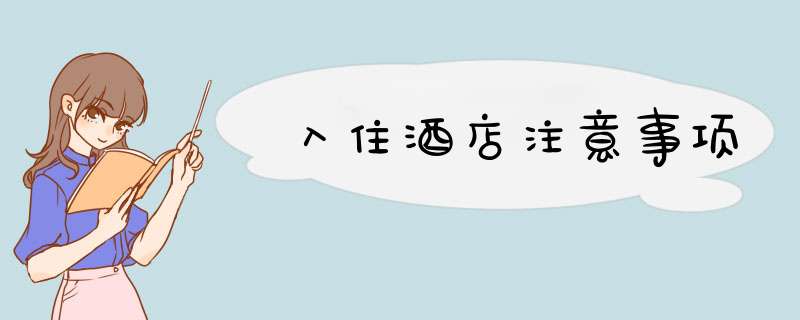 入住酒店注意事项