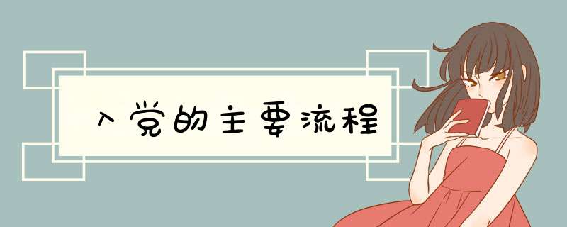 入党的主要流程