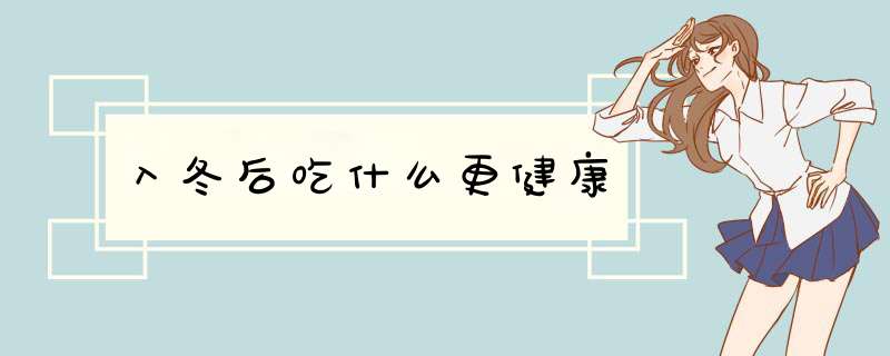 入冬后吃什么更健康
