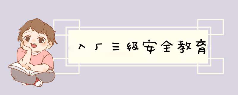 入厂三级安全教育