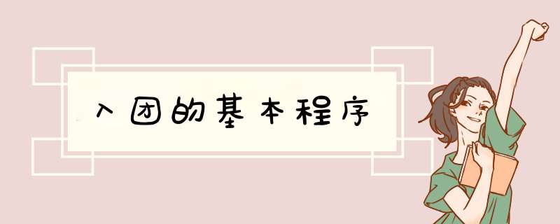 入团的基本程序