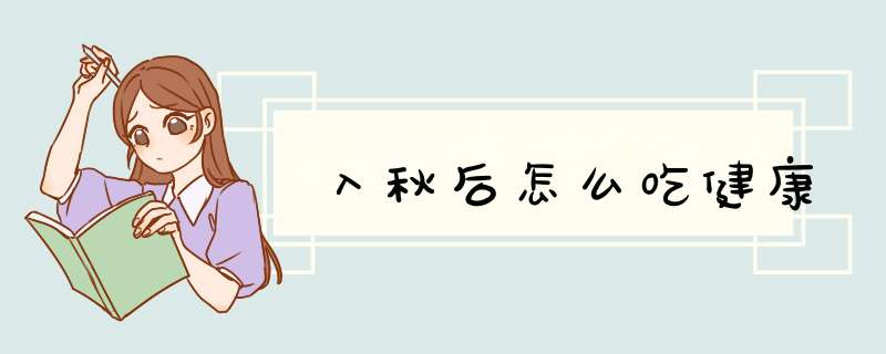 入秋后怎么吃健康