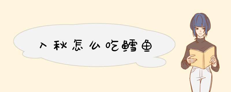 入秋怎么吃鳕鱼