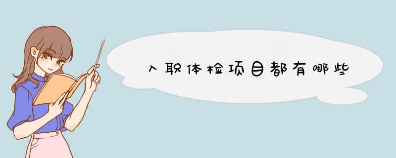 入职体检项目都有哪些