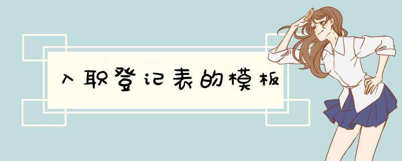 入职登记表的模板
