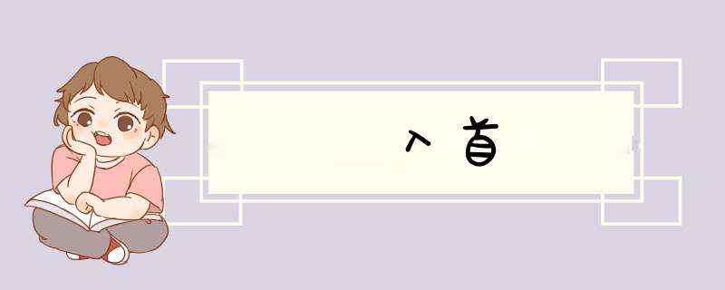 入首
