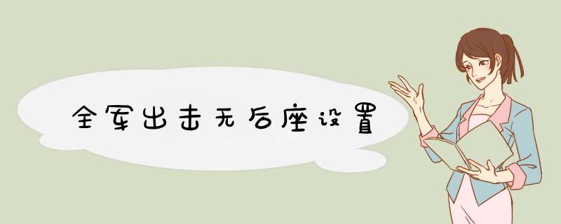 全军出击无后座设置