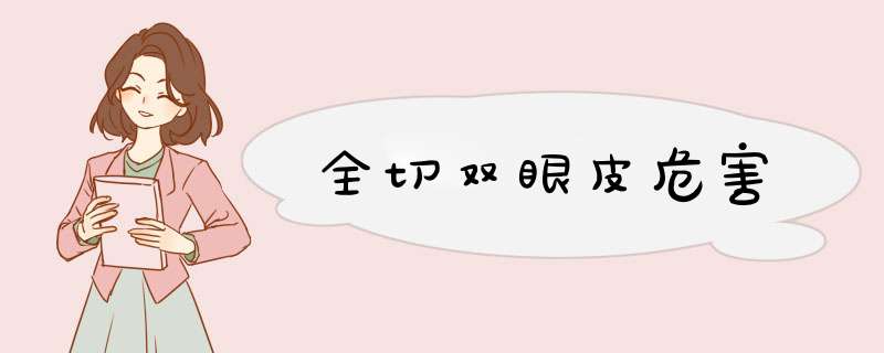 全切双眼皮危害