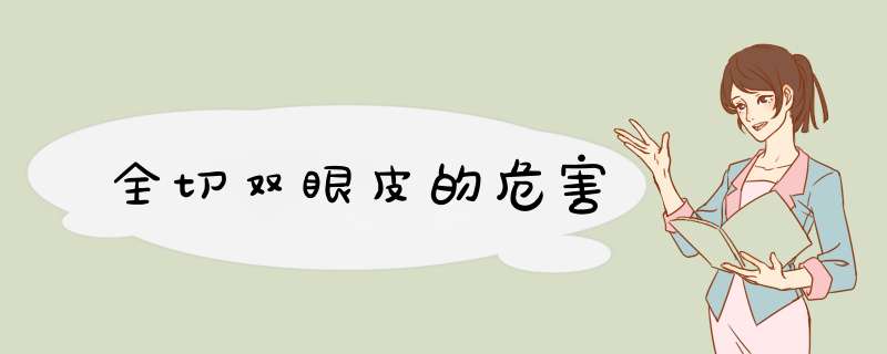 全切双眼皮的危害