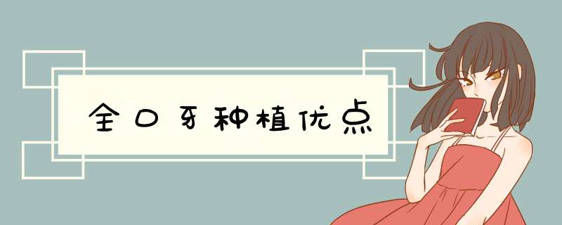 全口牙种植优点