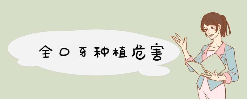 全口牙种植危害