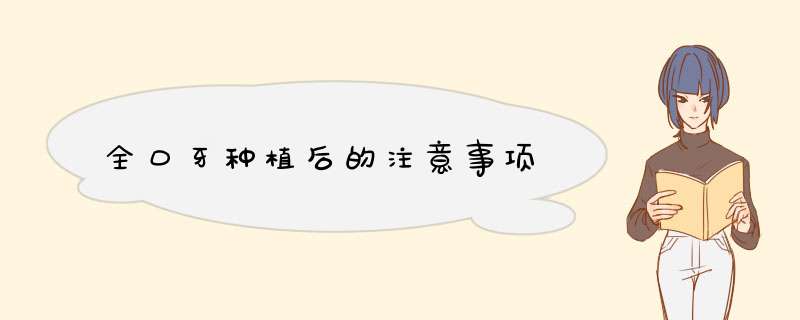 全口牙种植后的注意事项