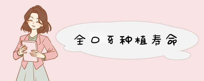 全口牙种植寿命