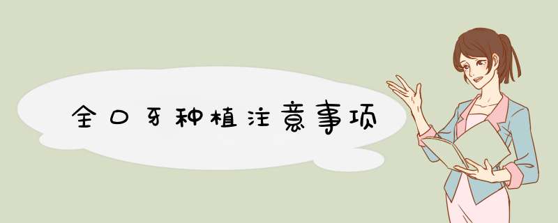 全口牙种植注意事项