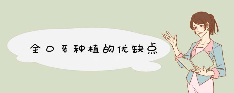 全口牙种植的优缺点